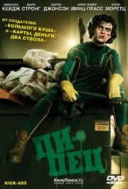 Постер Kick-Ass